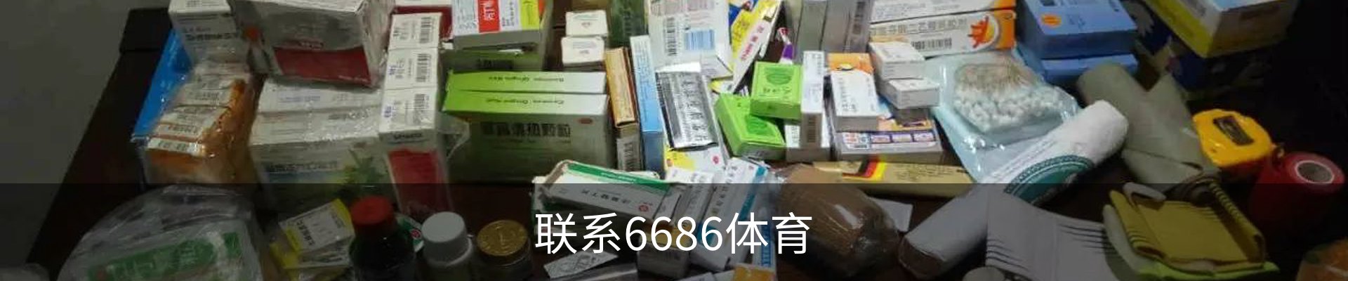 联系6686体育