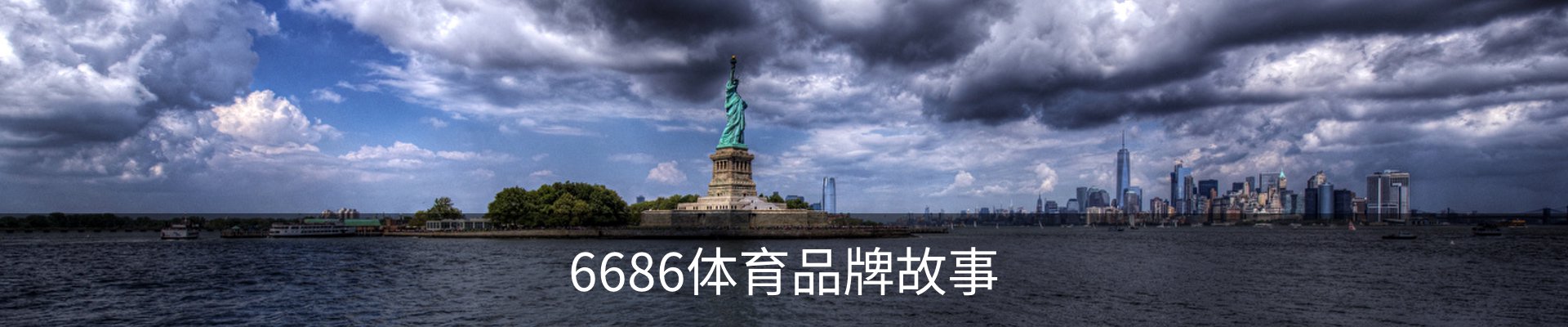 6686体育品牌故事